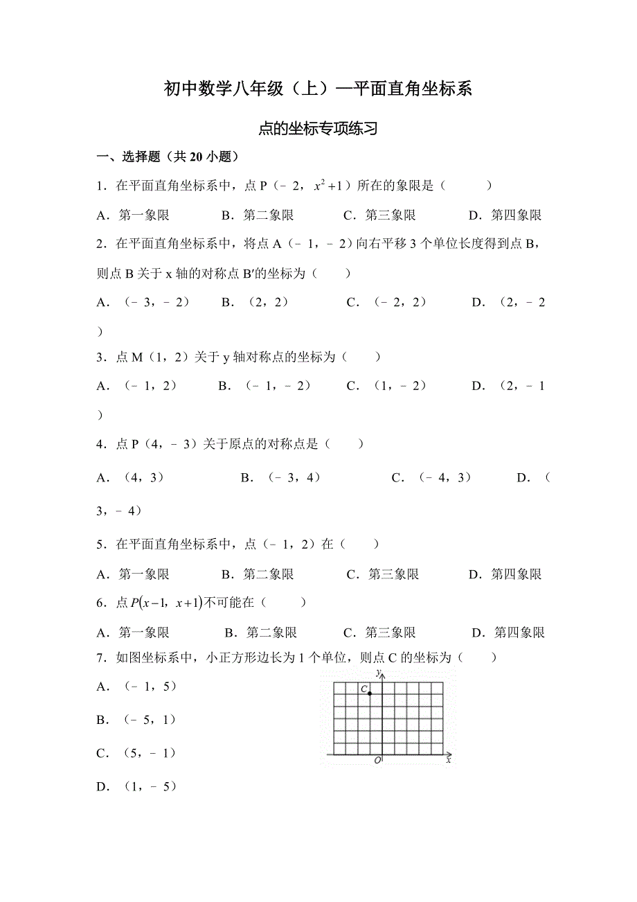 初中数学八年级(初二)(上册)—平面直角坐标系(单元练习题)_第1页