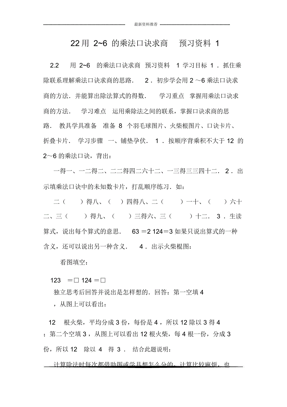 22用2~6的乘法口诀求商预习资料1_第1页