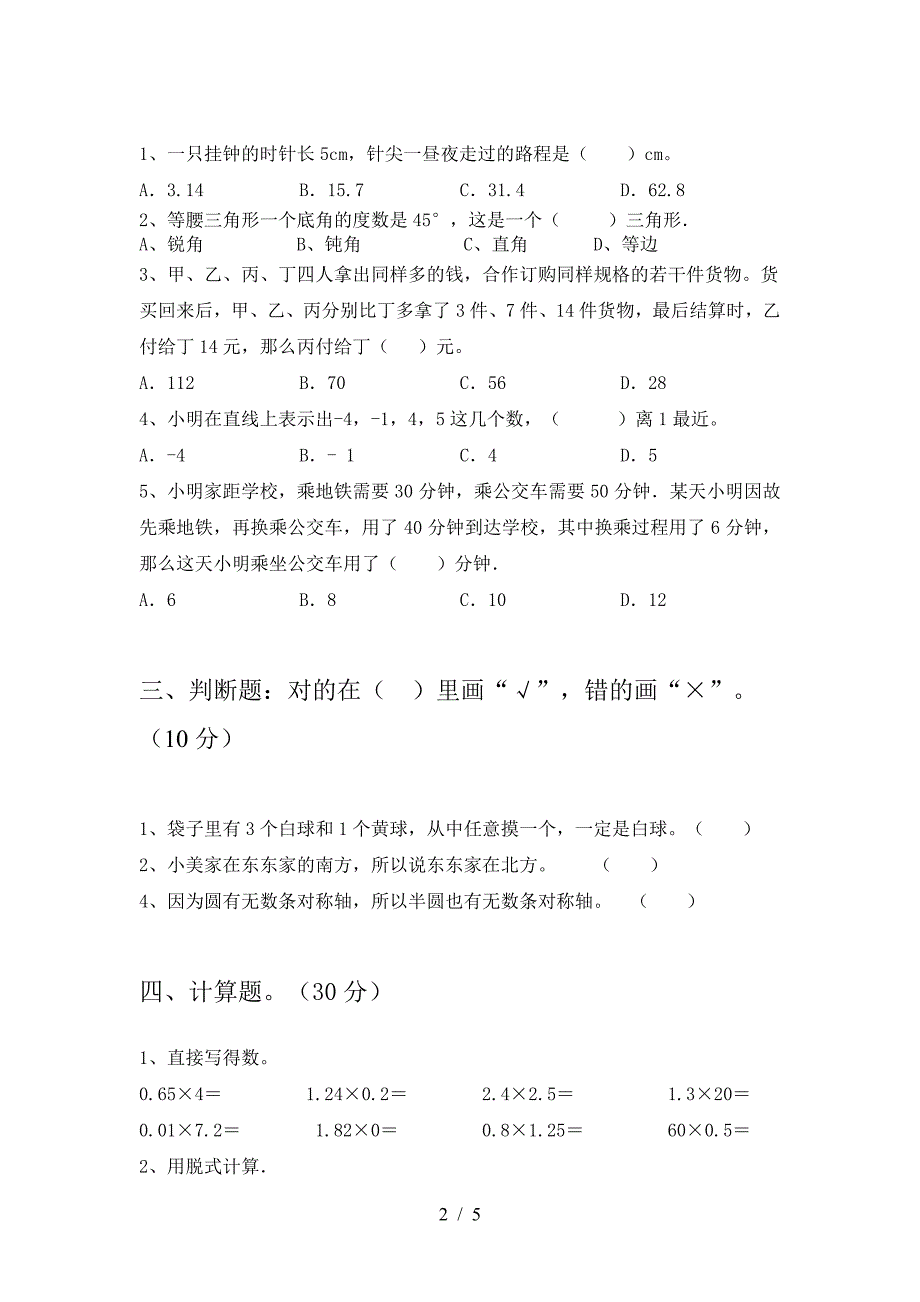 新版人教版六年级数学下册第二次月考试卷(精编).doc_第2页