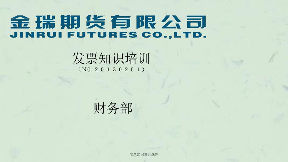 票知识培训课件_第1页