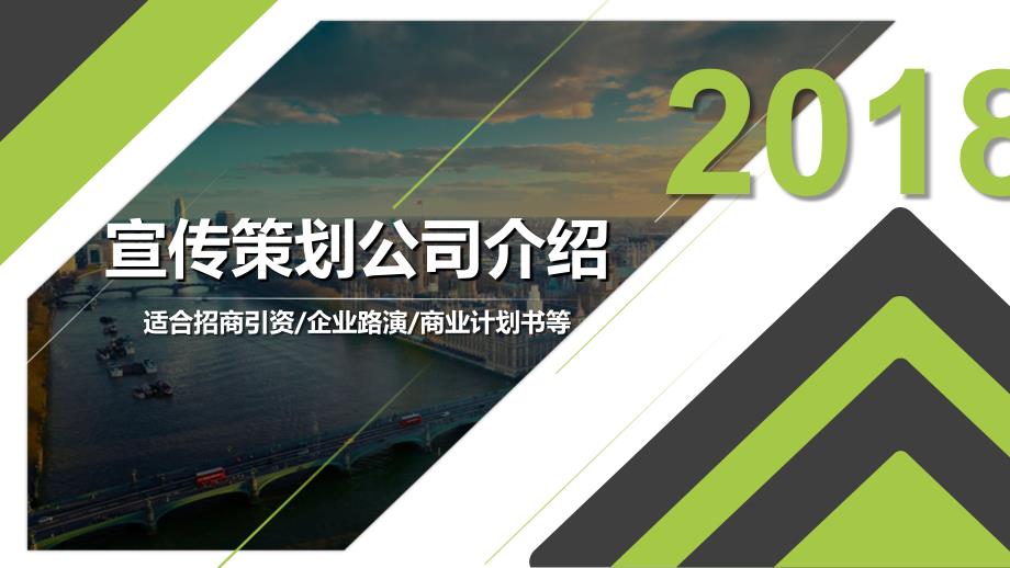 宣传策划公司介绍招商引资企业路演商业计划书ppt通用模板课件_第1页