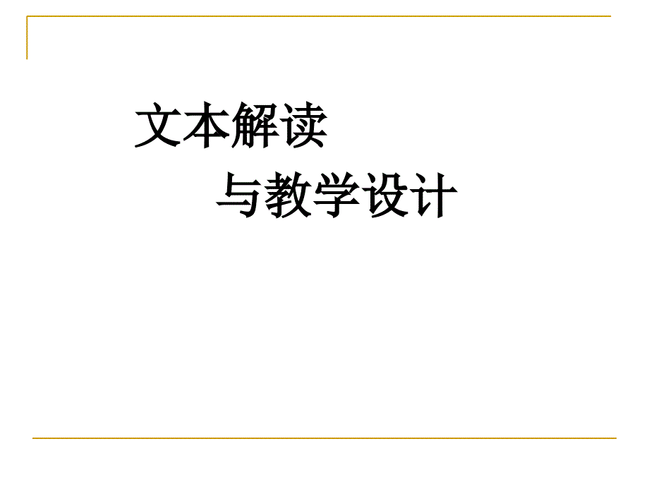 文本解读与教学设计_第1页