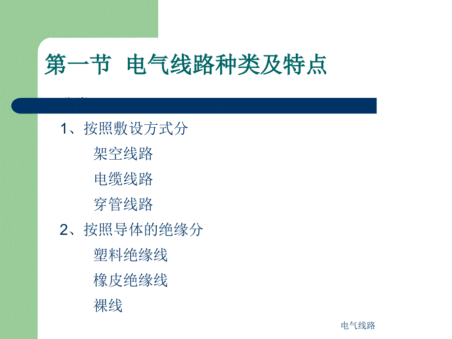 电气线路课件_第2页