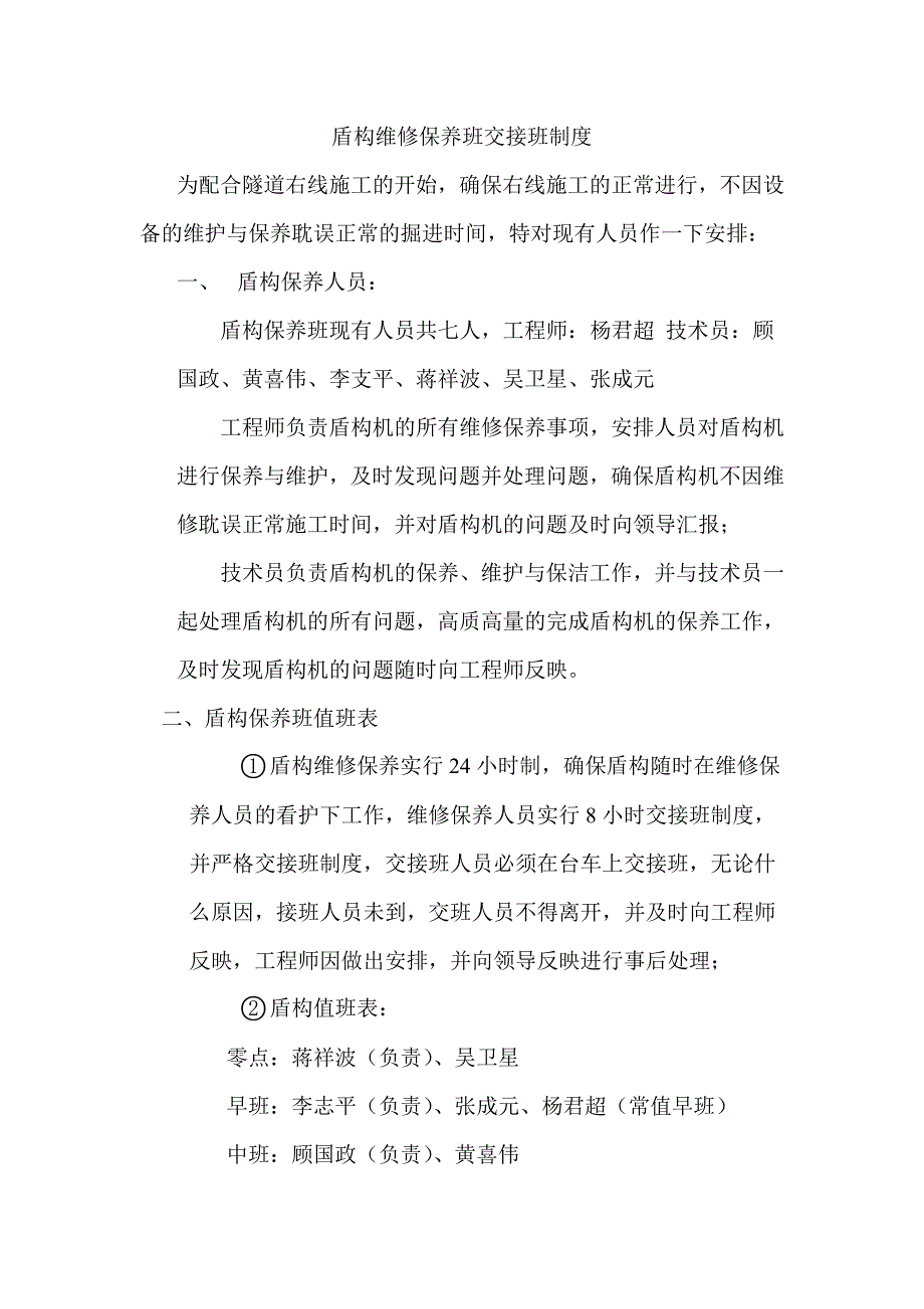 盾构维修保养班交接班制度_第1页