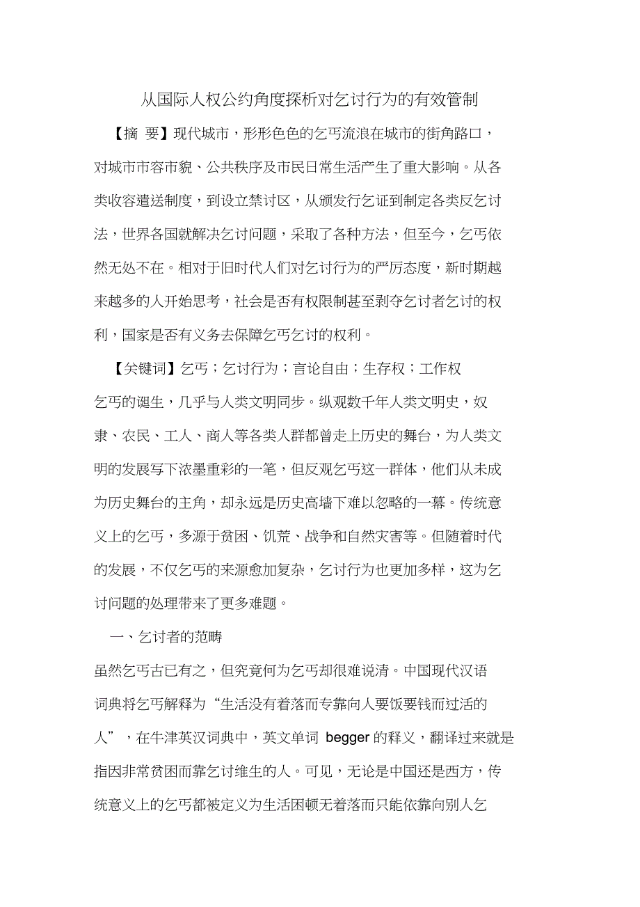 从国际人权公约角度探析对乞讨行为的有效管制_第1页