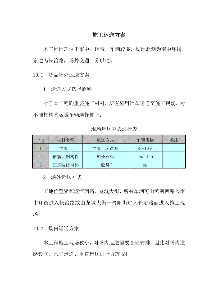 综合施工运输专题方案_第1页
