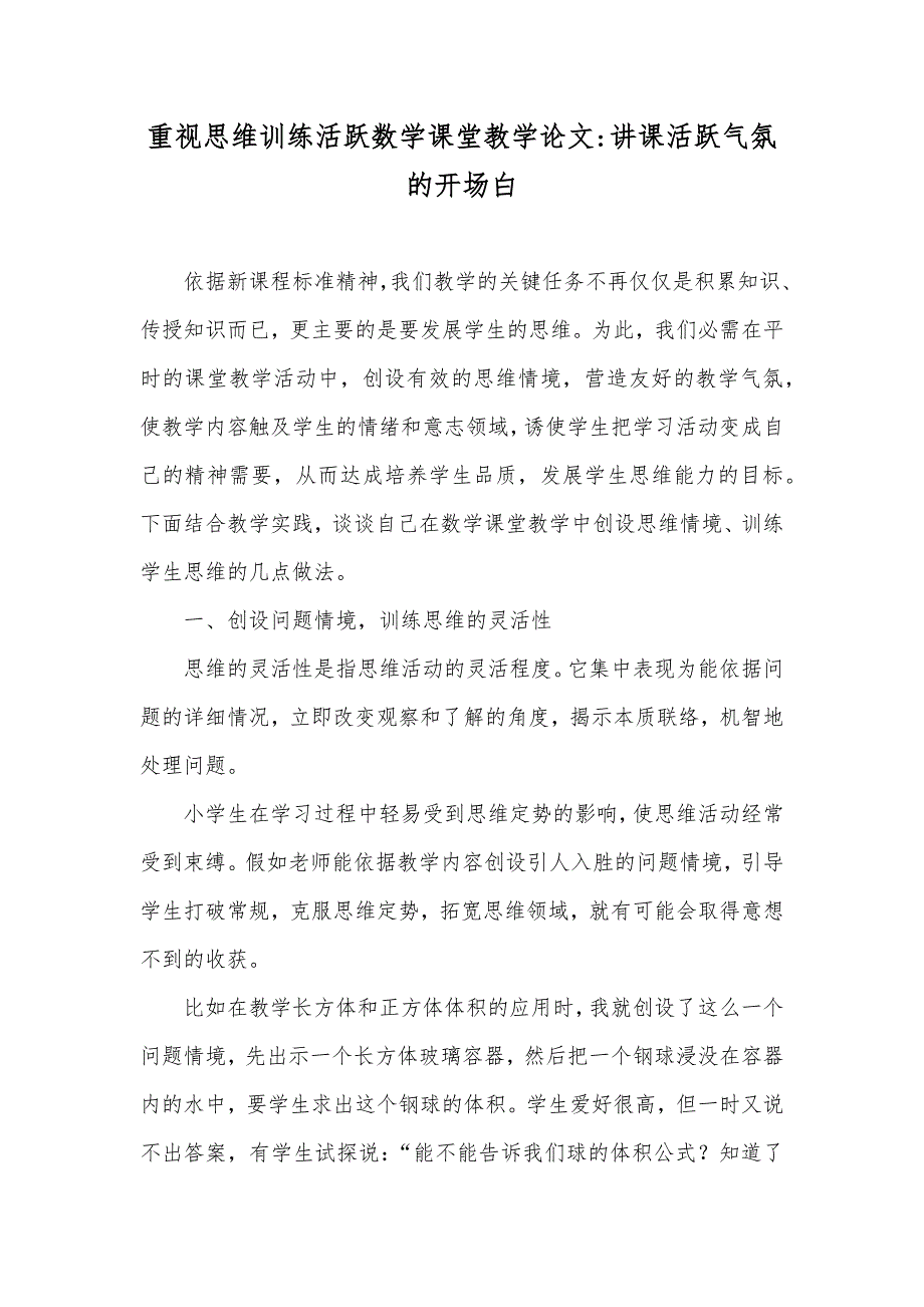 重视思维训练活跃数学课堂教学论文-讲课活跃气氛的开场白_第1页