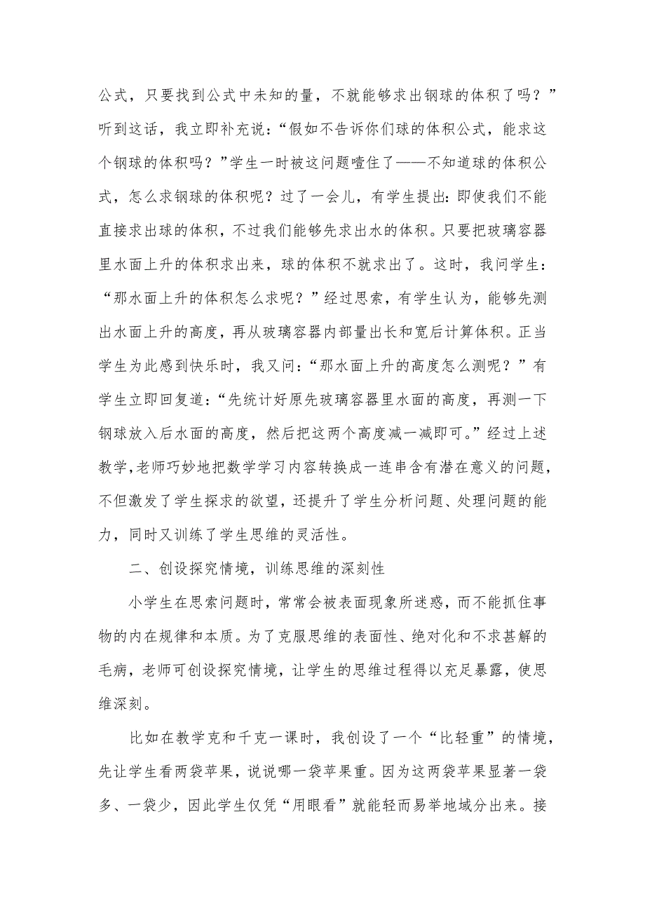 重视思维训练活跃数学课堂教学论文-讲课活跃气氛的开场白_第2页