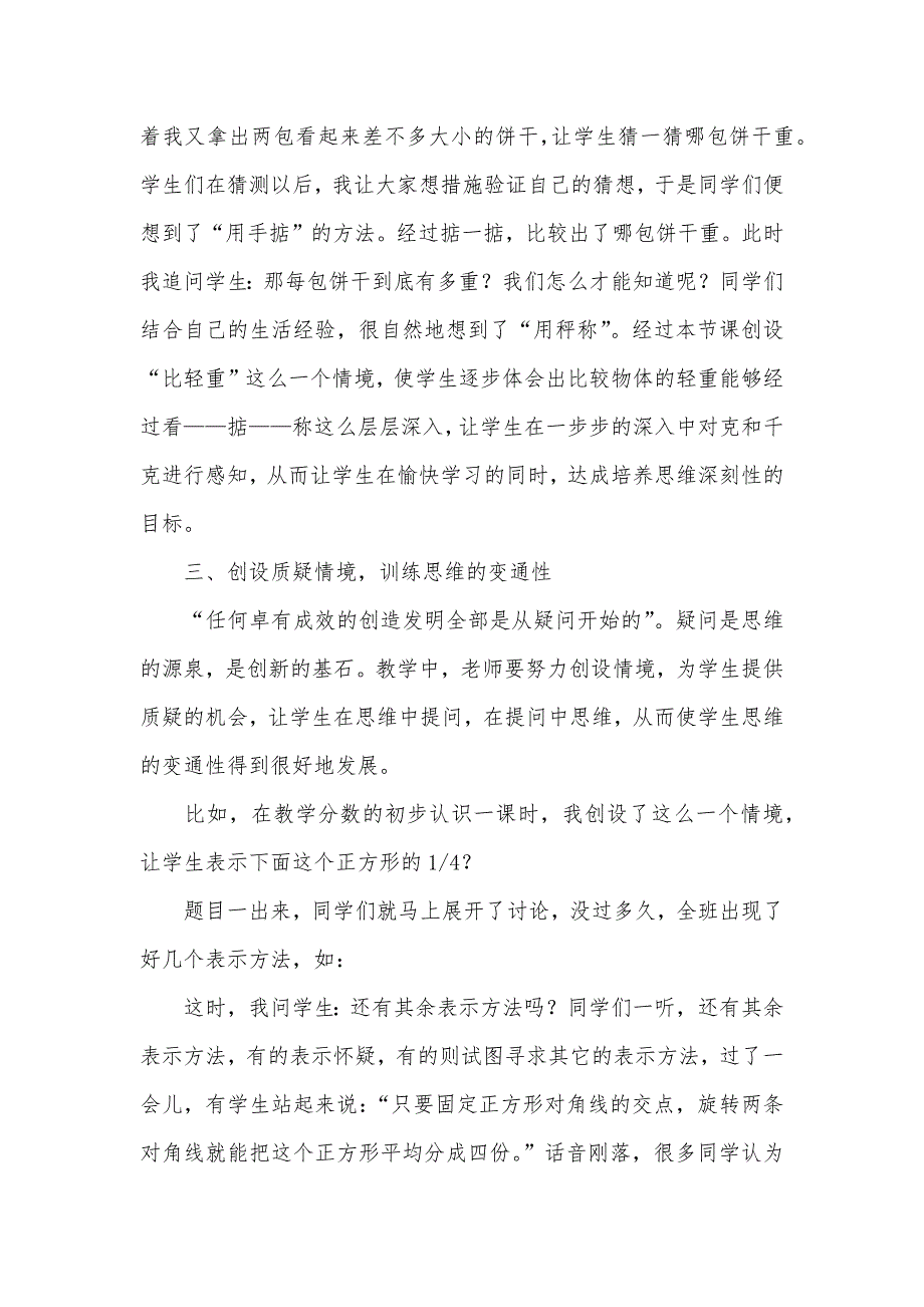 重视思维训练活跃数学课堂教学论文-讲课活跃气氛的开场白_第3页