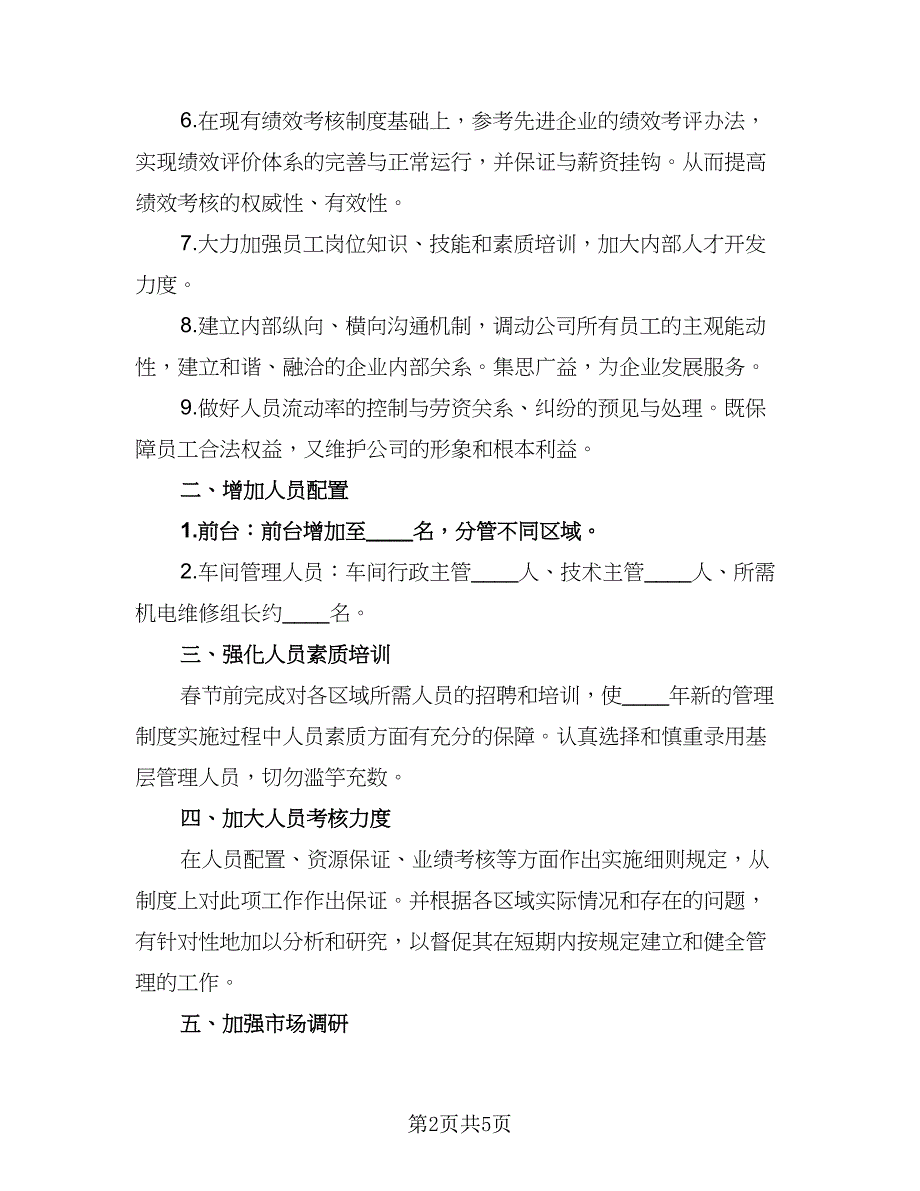 2023企业工作计划参考样本（二篇）.doc_第2页