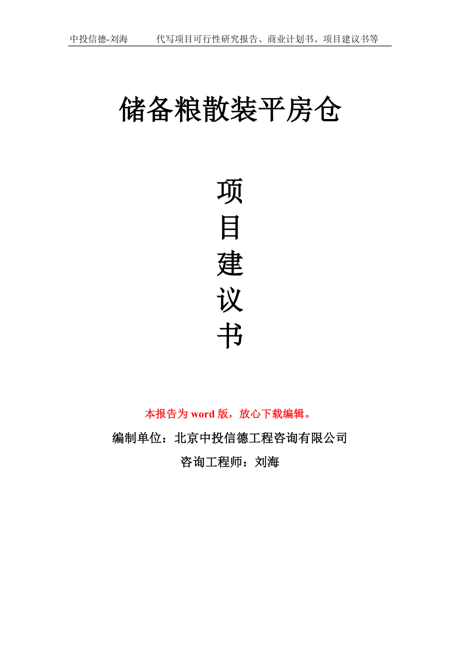 储备粮散装平房仓项目建议书写作模板拿地立项备案_第1页