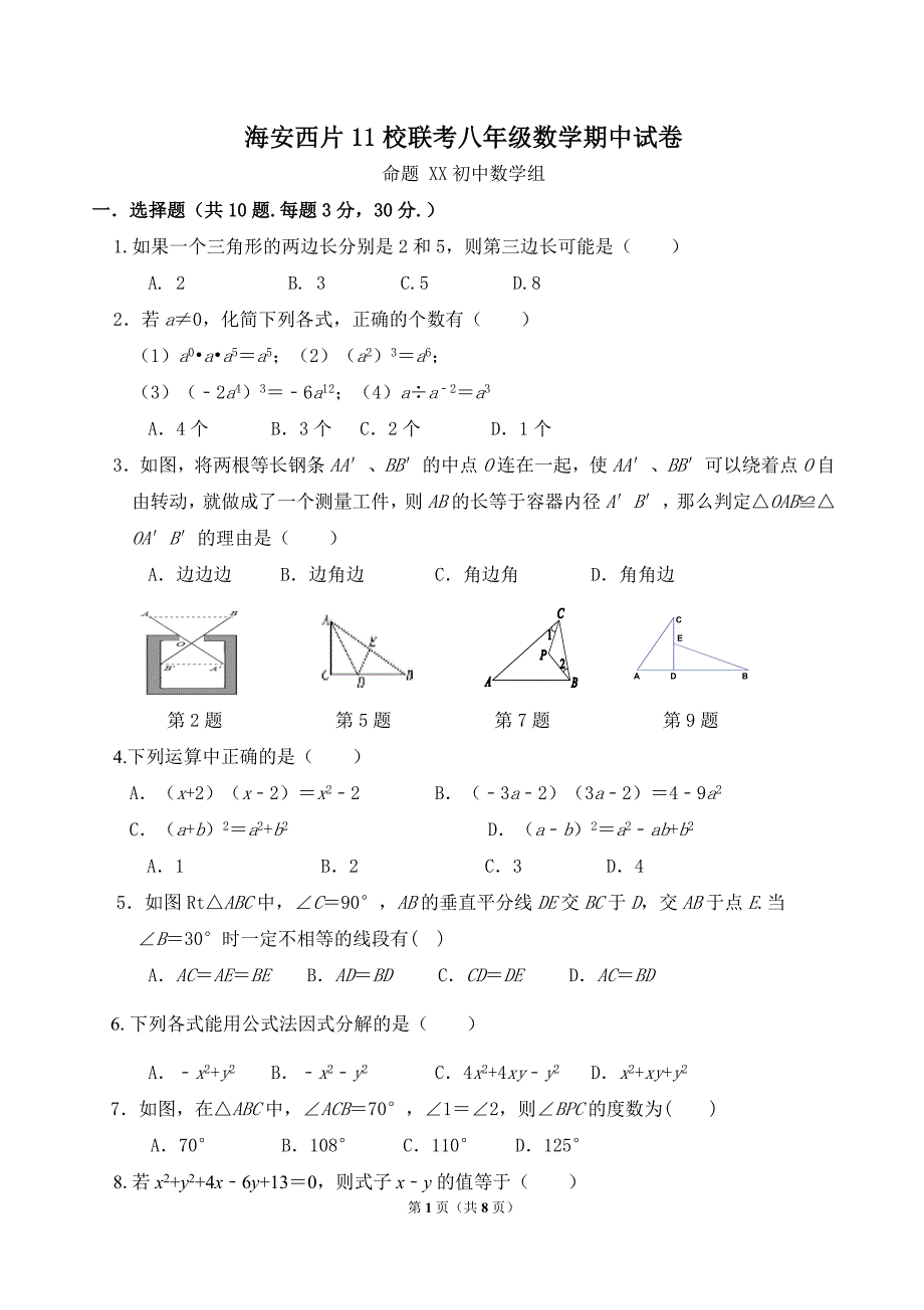 2020-2021南通某校苏科版八年级初二上学期数学期中试卷及答案_第1页