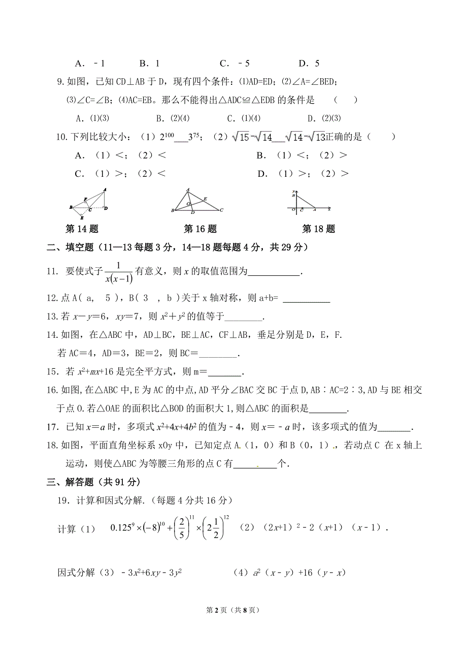 2020-2021南通某校苏科版八年级初二上学期数学期中试卷及答案_第2页