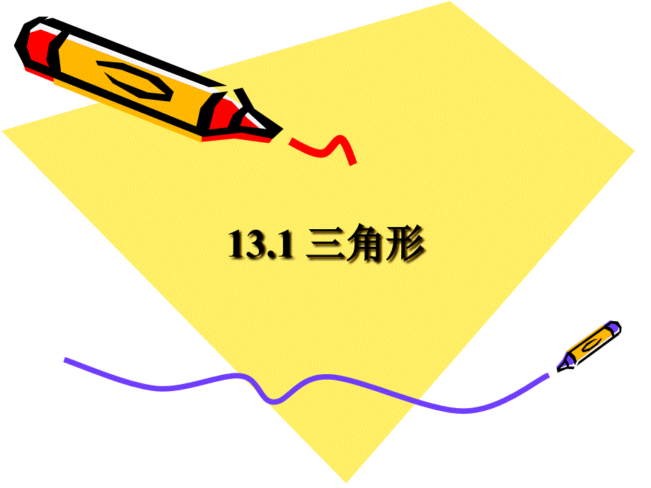 1311.1三角形_第1页