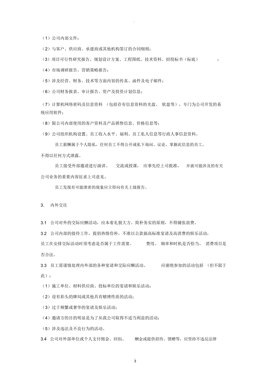 员工廉洁准则职务红线_第3页