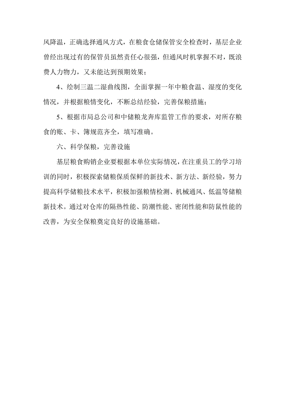 浅谈粮食仓储保管工作_第4页