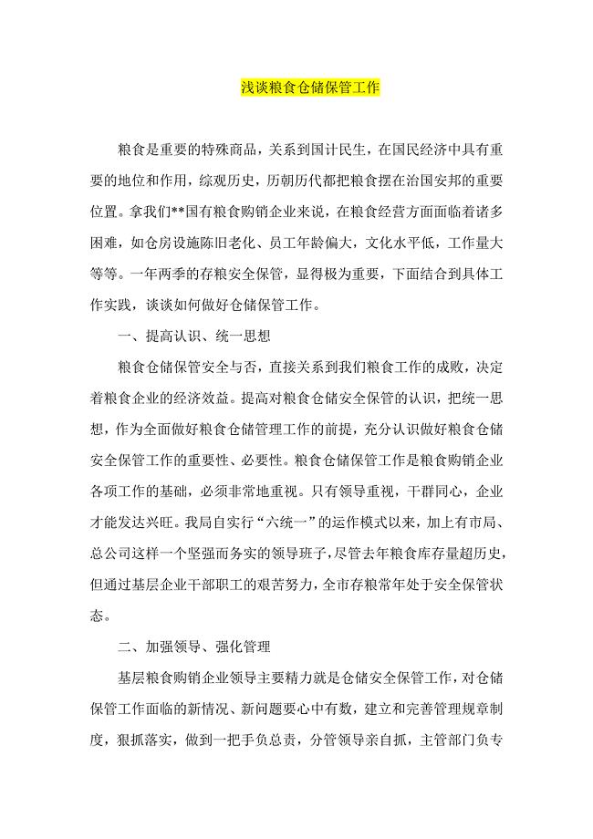 浅谈粮食仓储保管工作