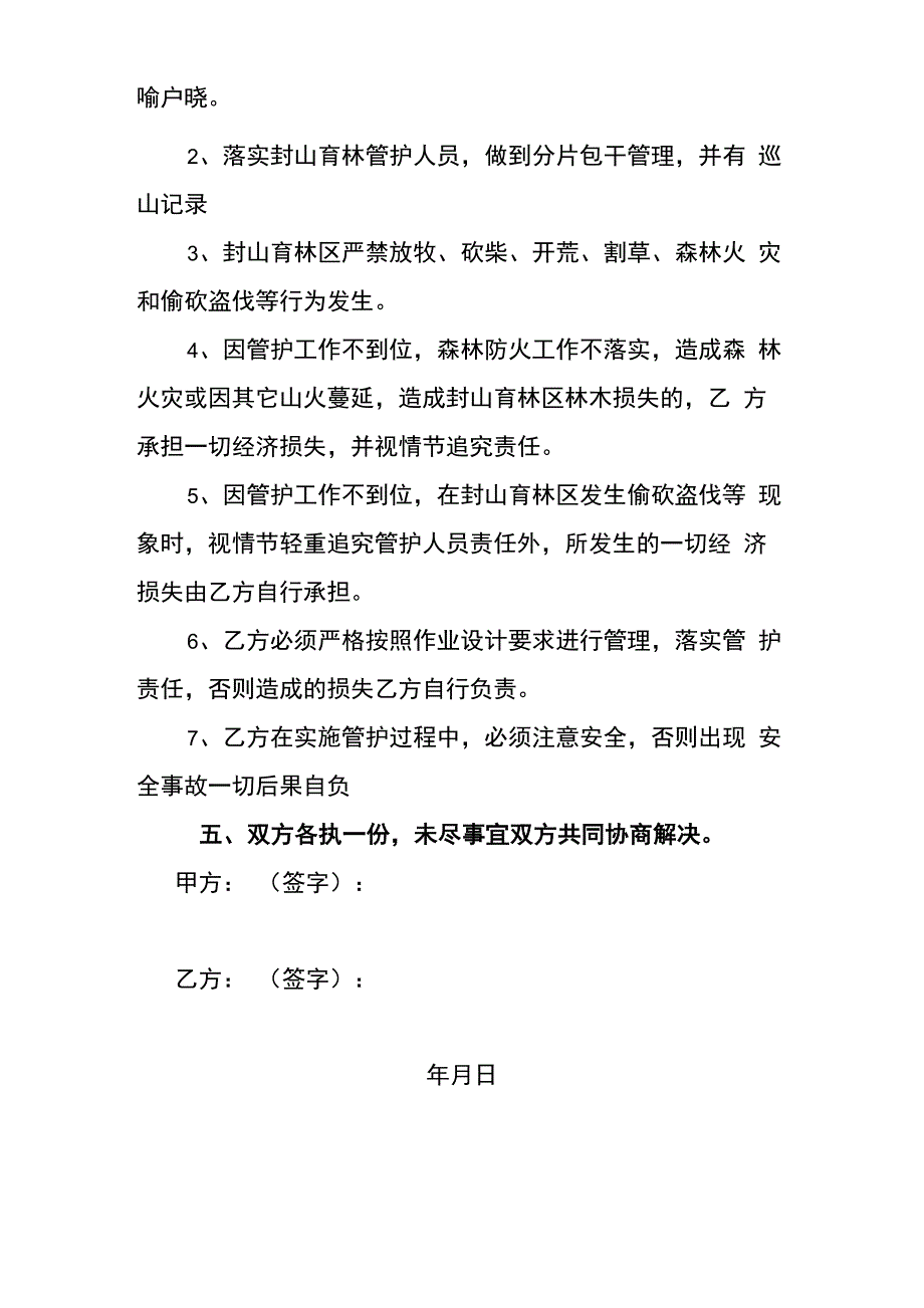 天保工程封山育林管护协议_第2页