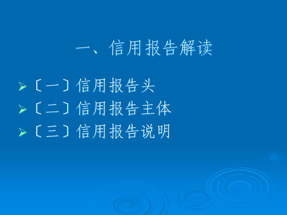 信用报告解读和异议处理_第2页