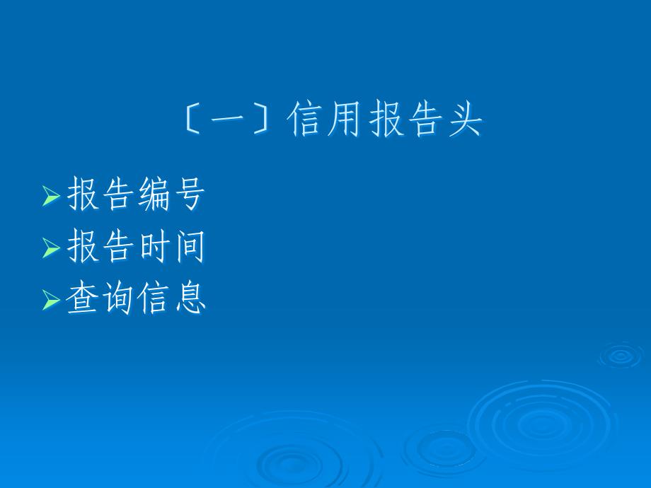 信用报告解读和异议处理_第3页