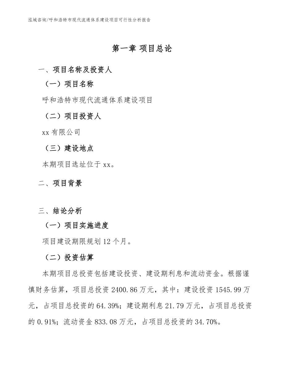 呼和浩特市现代流通体系建设项目可行性分析报告_模板_第5页