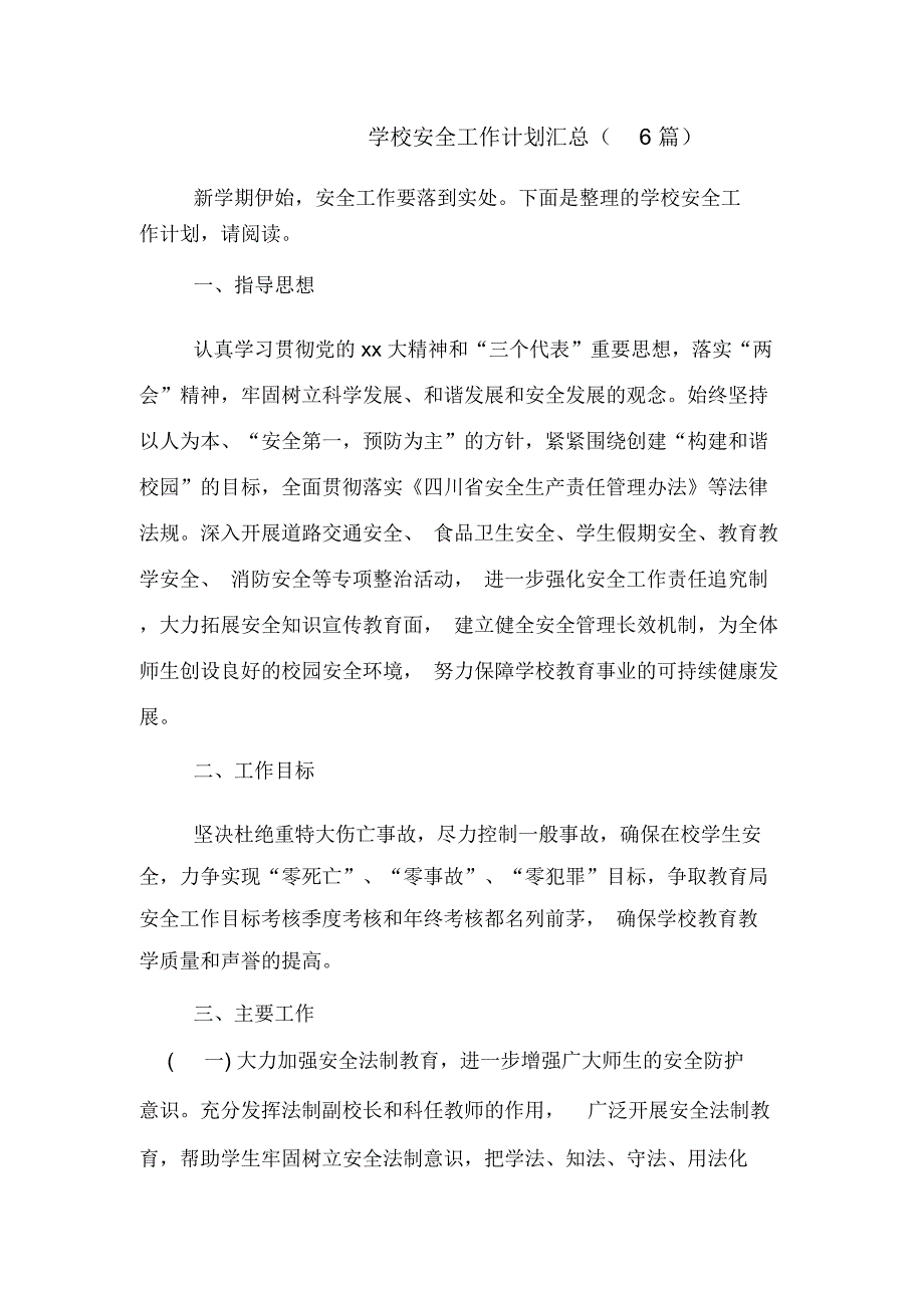 学校安全工作计划汇总(6篇)_第1页