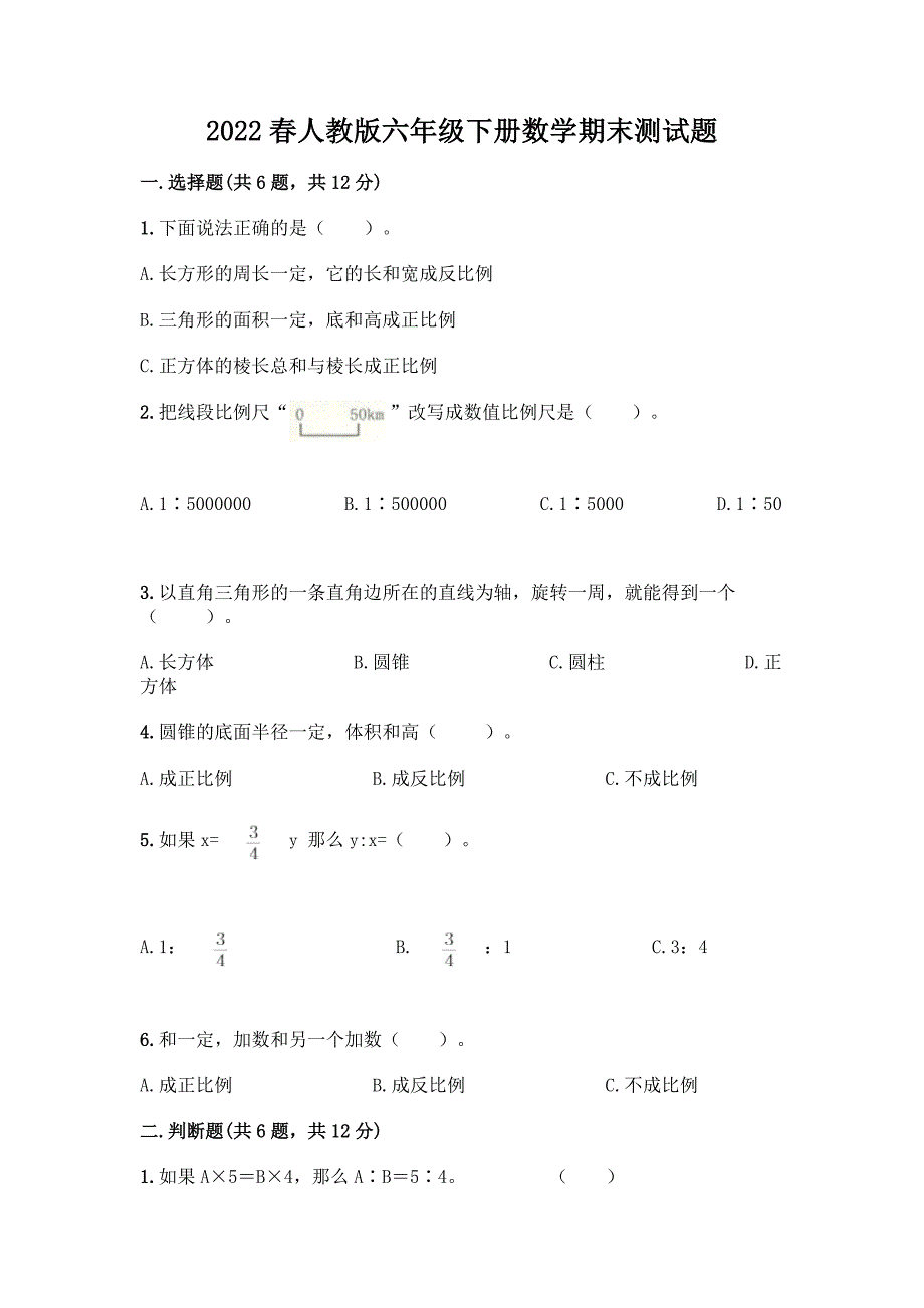 2022春人教版六年级下册数学期末测试题含答案【能力提升】.docx_第1页