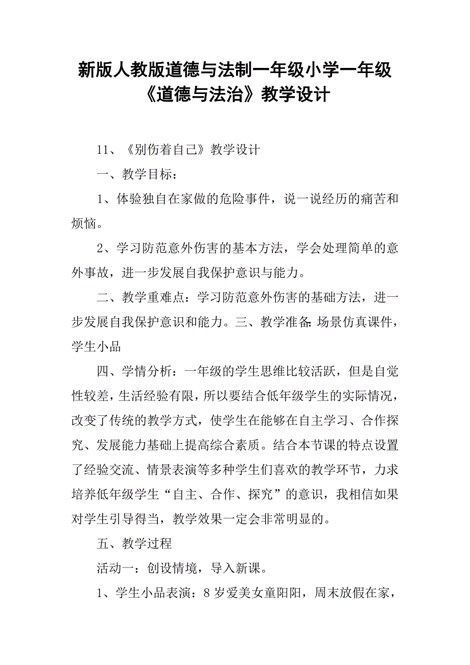 2019新版人教版道德与法制一年级小学一年级《道德与法治》教学设计.docx_第1页