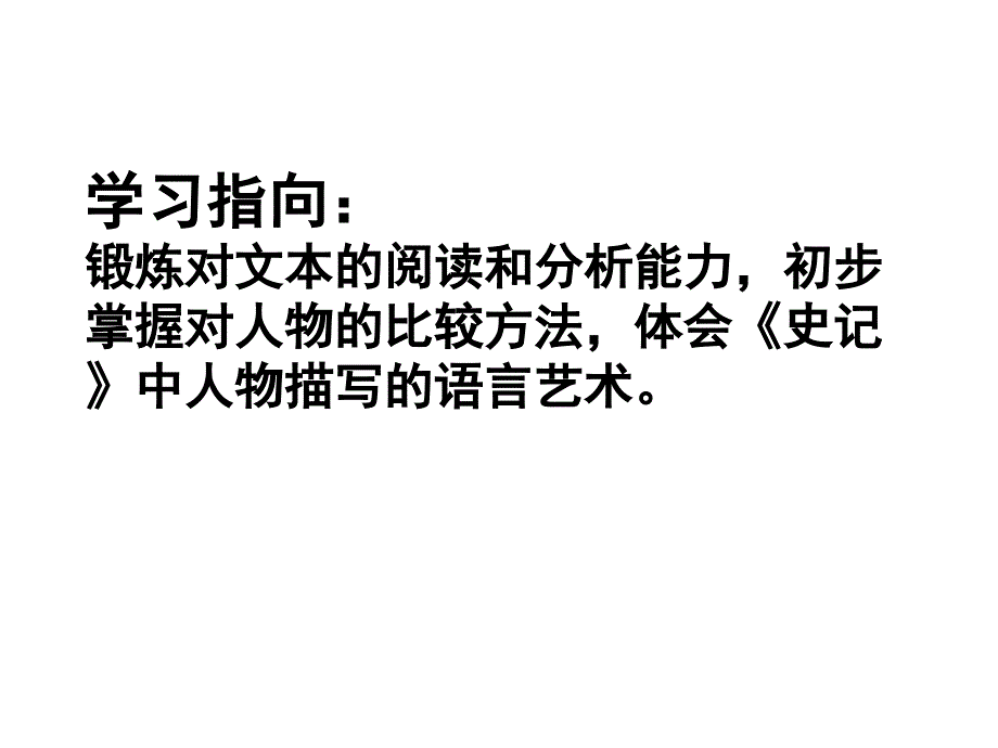 高祖本纪与项羽本纪比较阅读_第2页