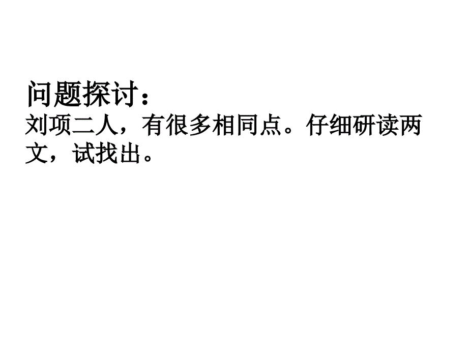 高祖本纪与项羽本纪比较阅读_第3页