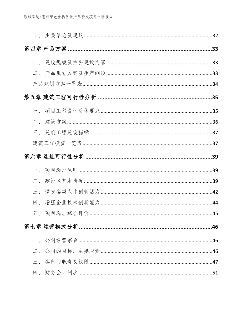 亳州绿色生物防控产品研发项目申请报告_模板参考_第3页