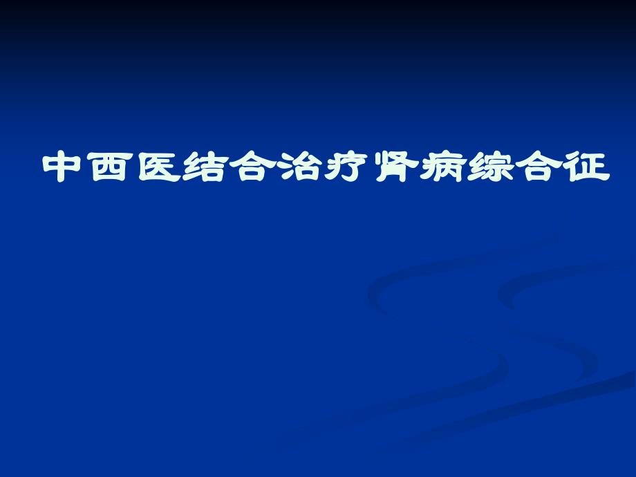 中西医结合治疗肾病综合征_第1页