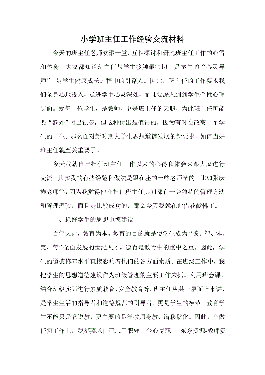 小学班主任工作经验交流材料1_第1页