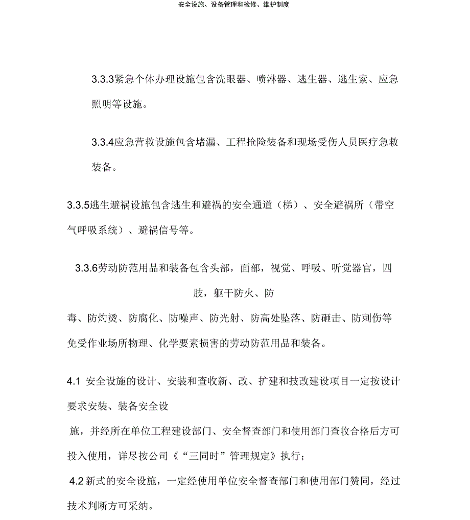 安全设施、设备管理和检修、维护制度_第3页