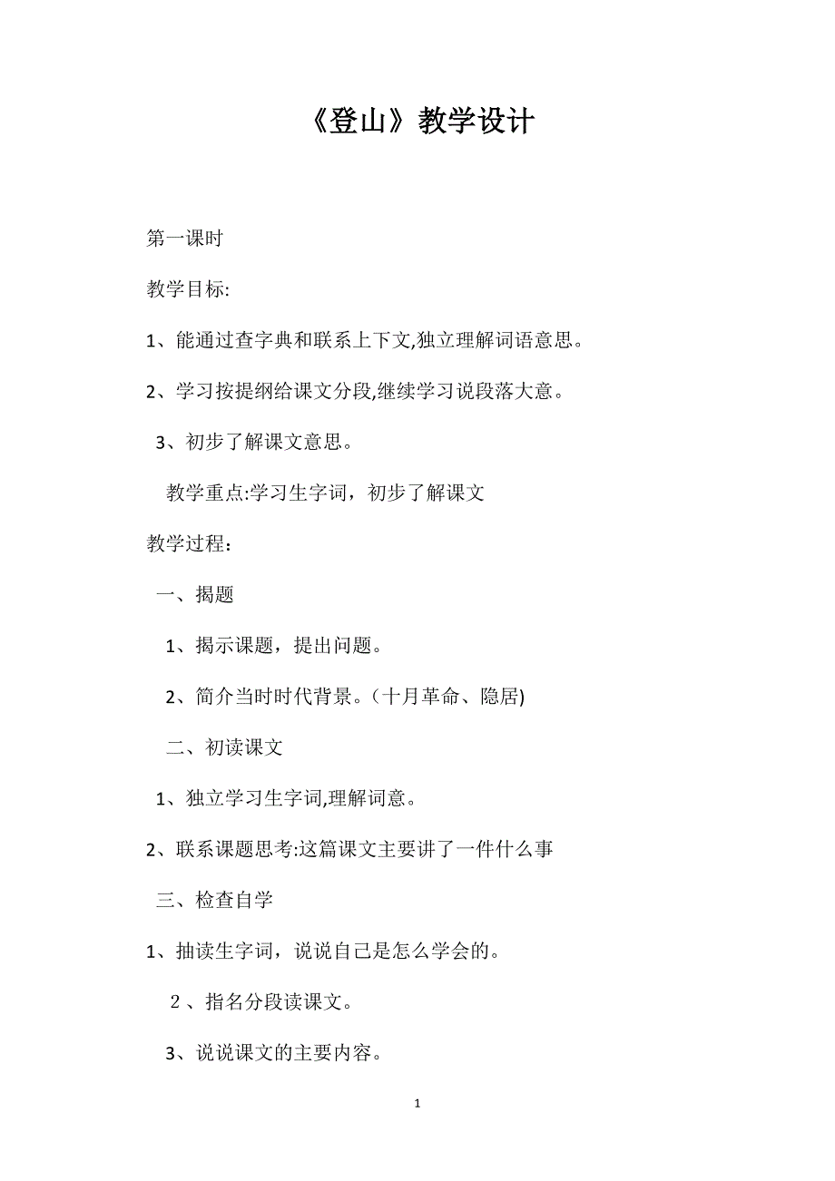 登山教学设计_第1页