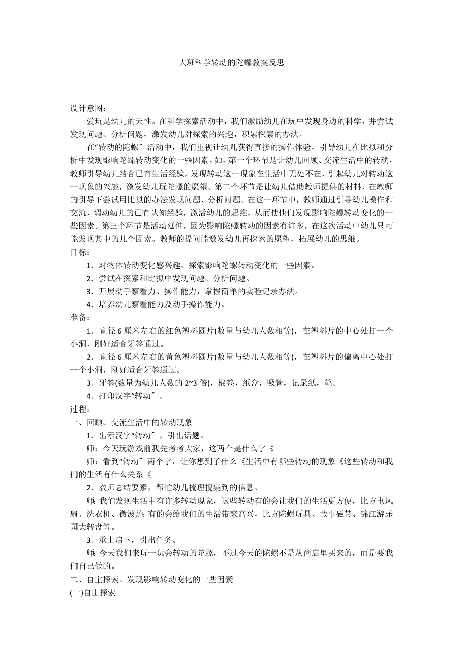 大班科学转动的陀螺教案反思_第1页