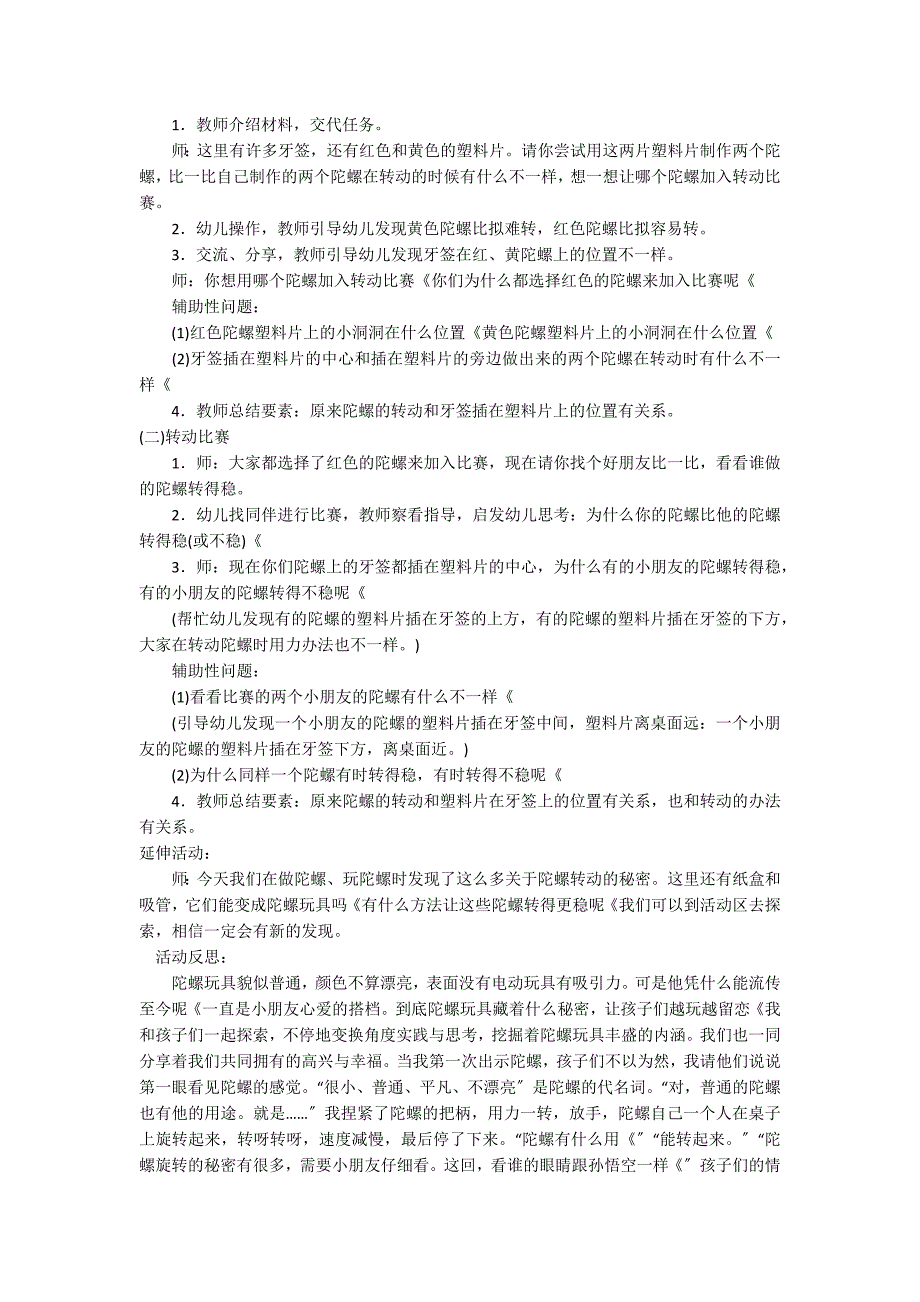 大班科学转动的陀螺教案反思_第2页