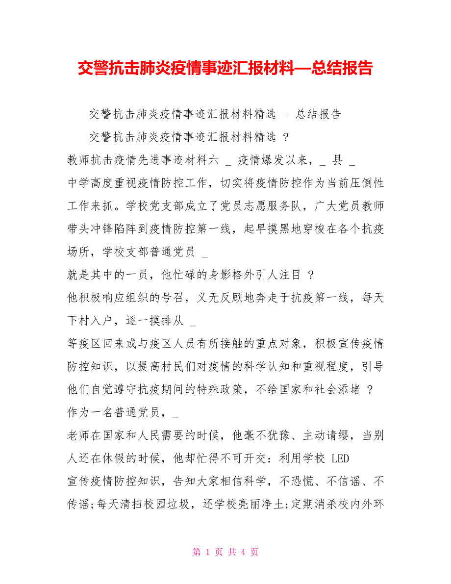 交警抗击肺炎疫情事迹汇报材料—总结报告_第1页