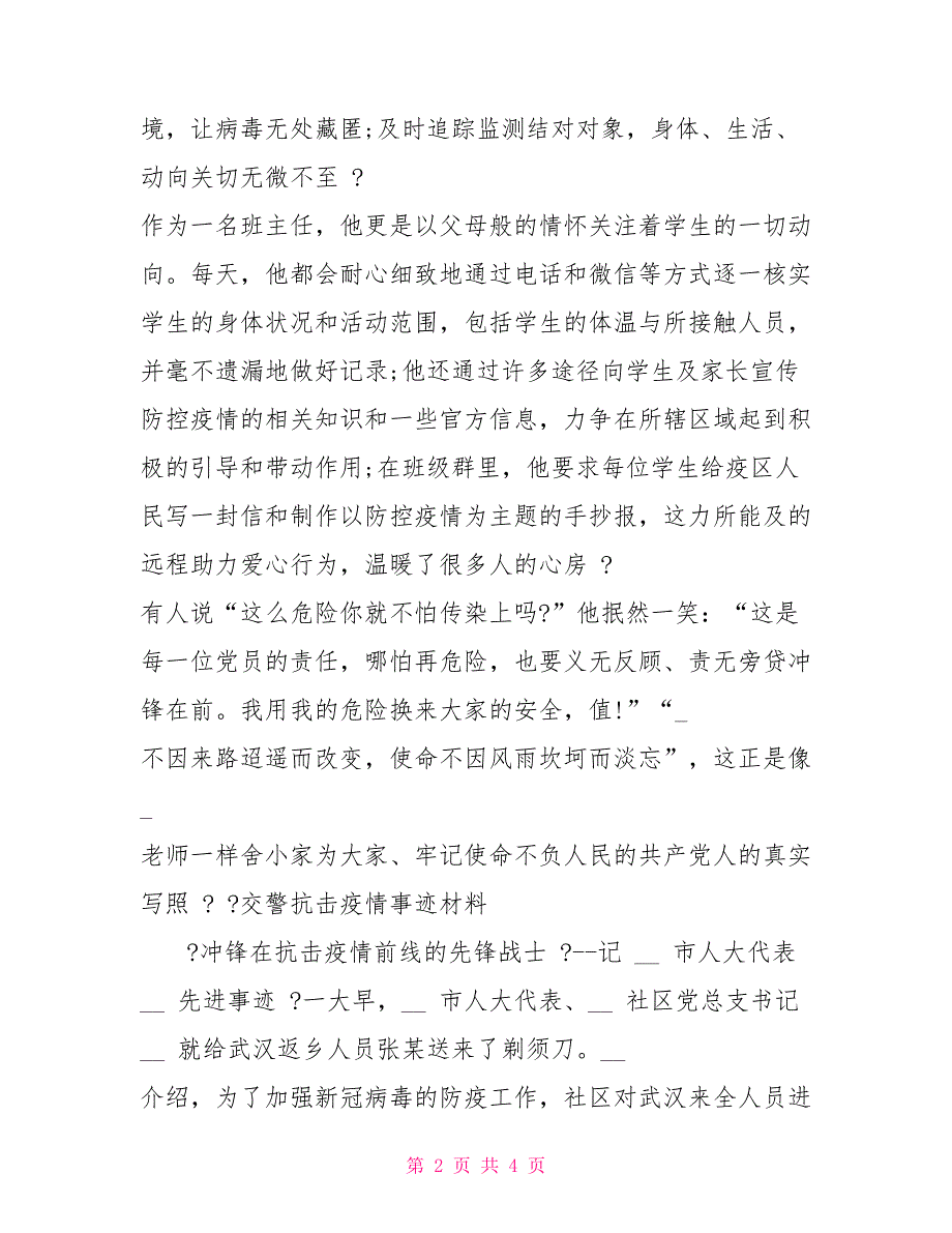 交警抗击肺炎疫情事迹汇报材料—总结报告_第2页