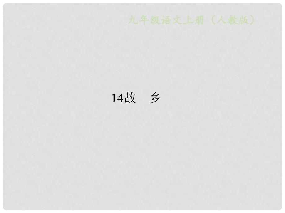 九年级语文上册 第四单元 14故乡习题课件 新人教版_第1页