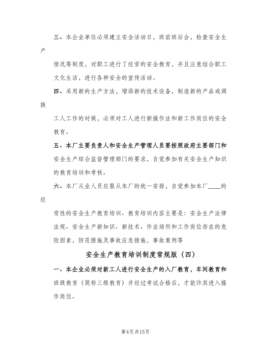 安全生产教育培训制度常规版（七篇）_第4页