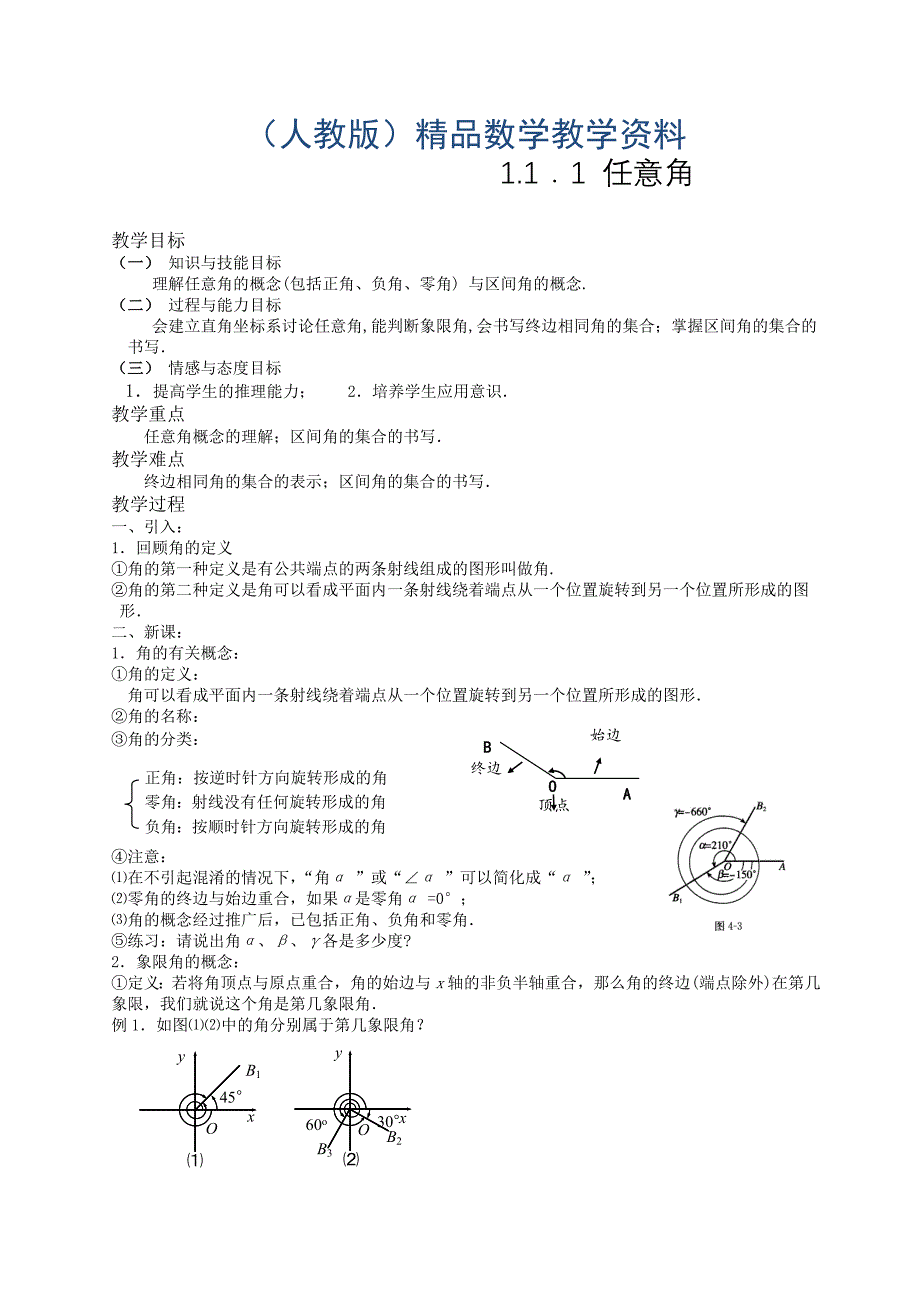 人教A版数学必修四1.1.1任意角教案设计_第1页