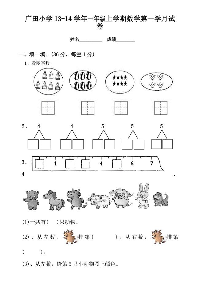 2021年新人教版一年级数学上册第一次月试卷