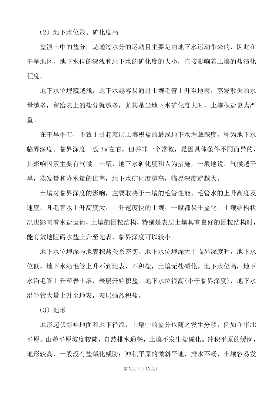 盐碱地成因及改良技术.doc_第3页