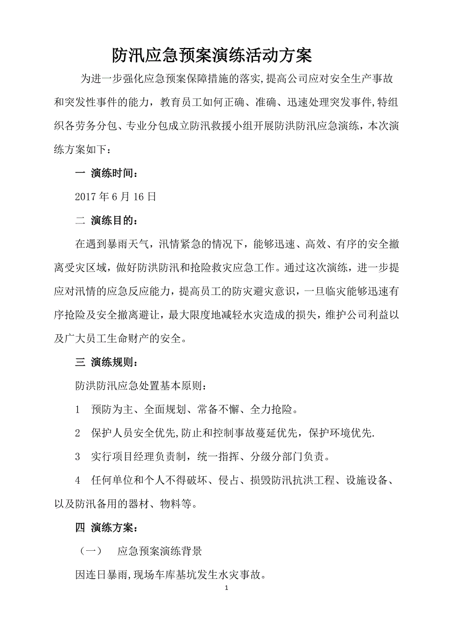 建筑工地防洪防汛应急预案演练方案_第1页