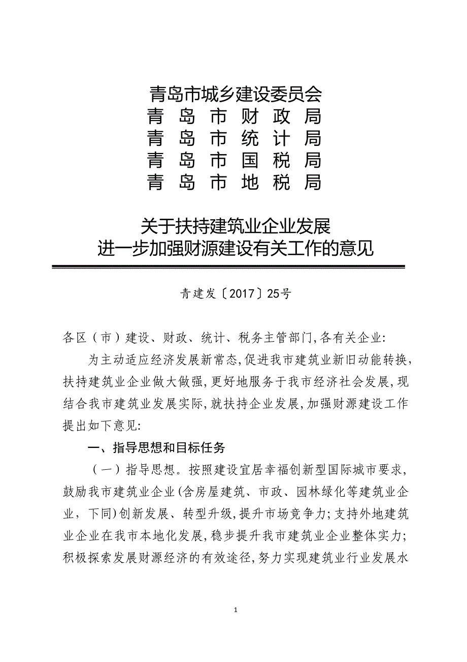 青岛市城乡建设委员会_第1页