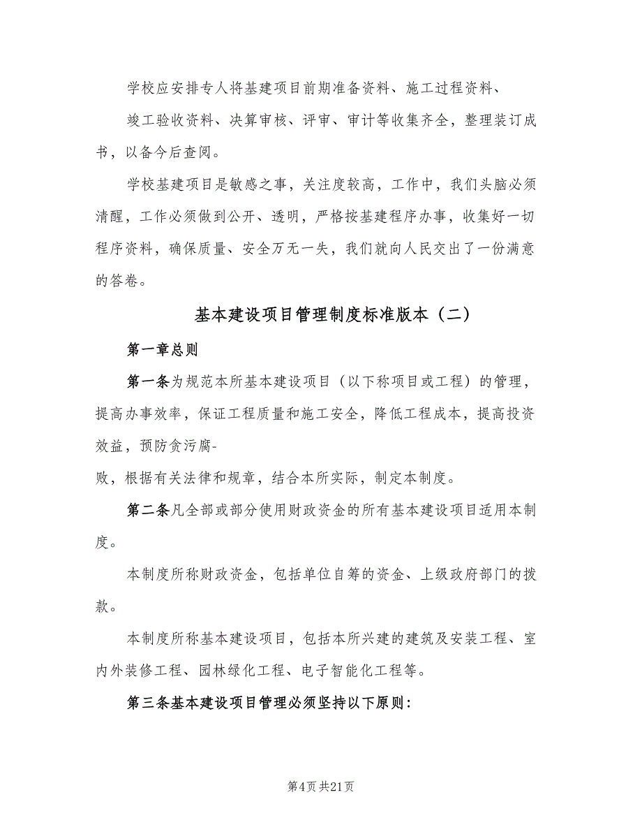 基本建设项目管理制度标准版本（四篇）.doc_第4页