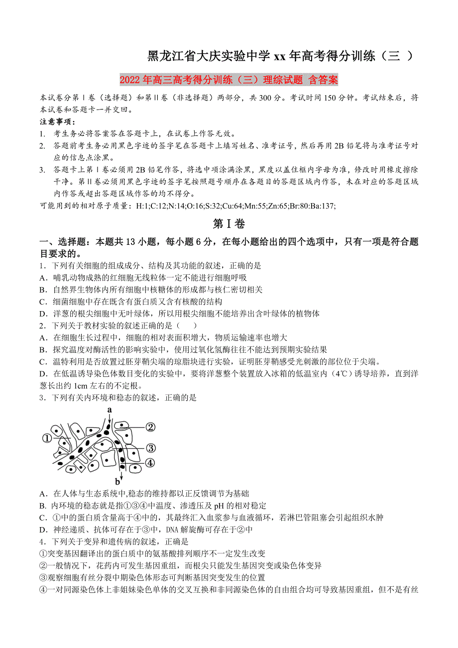 2022年高三高考得分训练（三）理综试题 含答案_第1页