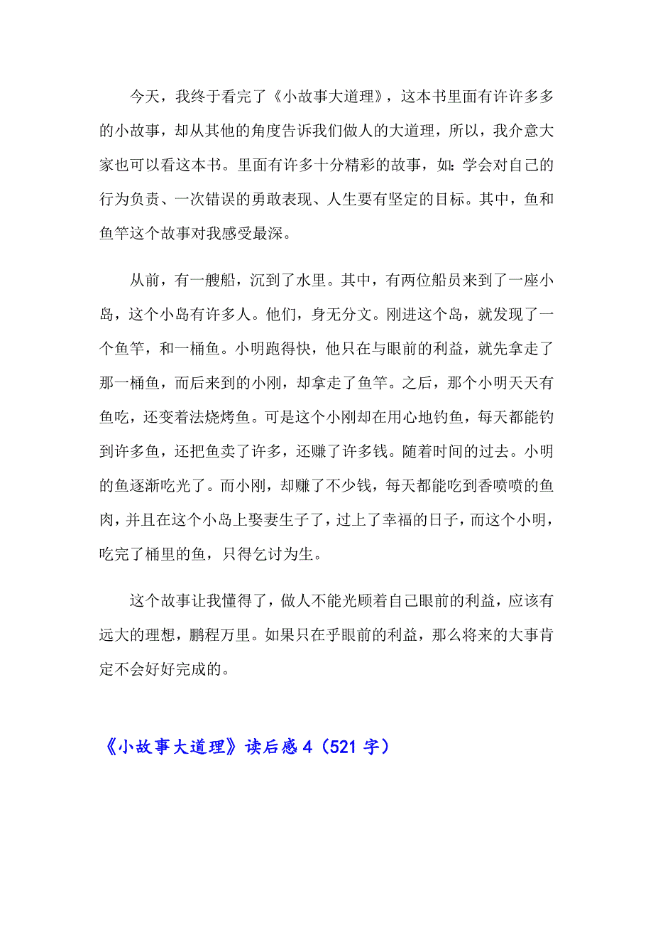 《小故事大道理》读后感_第3页