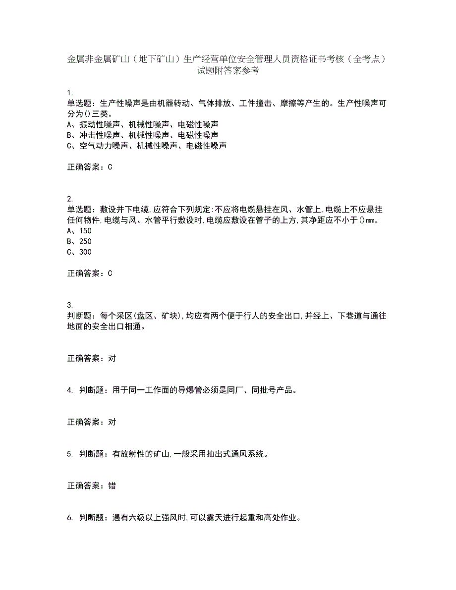 金属非金属矿山（地下矿山）生产经营单位安全管理人员资格证书考核（全考点）试题附答案参考78_第1页